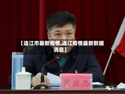 【连江市最新疫情,连江疫情最新数据消息】-第2张图片