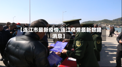 【连江市最新疫情,连江疫情最新数据消息】-第1张图片