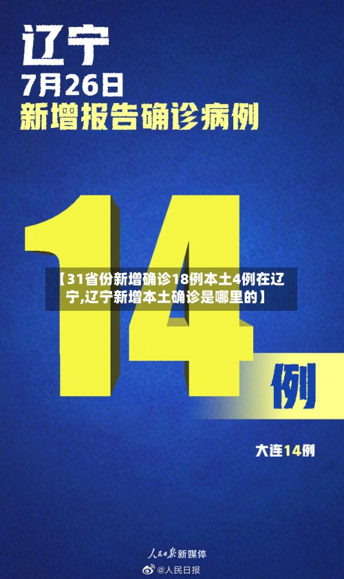 【31省份新增确诊18例本土4例在辽宁,辽宁新增本土确诊是哪里的】-第1张图片
