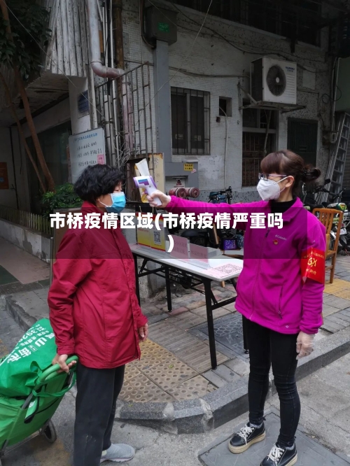 市桥疫情区域(市桥疫情严重吗)-第2张图片
