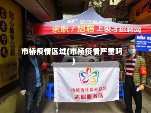 市桥疫情区域(市桥疫情严重吗)-第1张图片