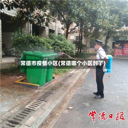常德市疫情小区(常德哪个小区封了)-第1张图片