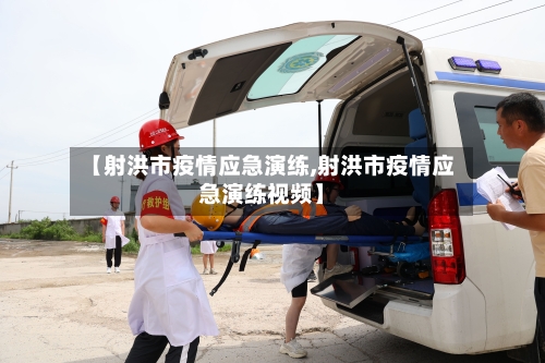 【射洪市疫情应急演练,射洪市疫情应急演练视频】-第1张图片