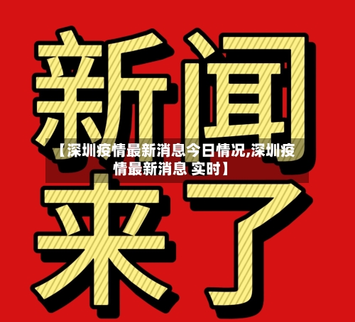 【深圳疫情最新消息今日情况,深圳疫情最新消息 实时】-第1张图片