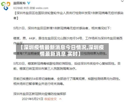 【深圳疫情最新消息今日情况,深圳疫情最新消息 实时】-第3张图片
