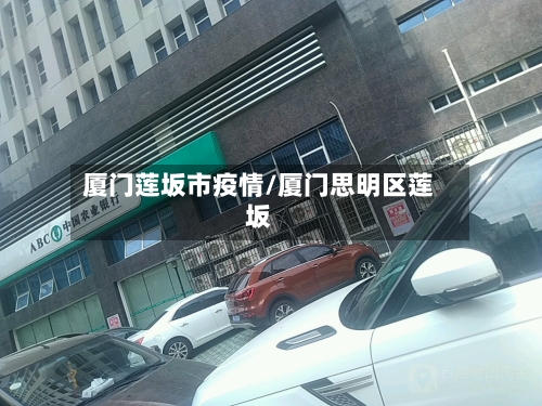厦门莲坂市疫情/厦门思明区莲坂-第2张图片