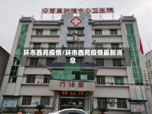 环市西苑疫情/环市西苑疫情最新消息-第1张图片