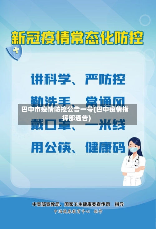 巴中市疫情防控公告一号(巴中疫情指挥部通告)-第1张图片
