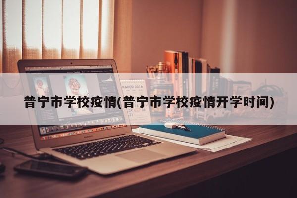 普宁市学校疫情(普宁市学校疫情开学时间)