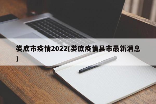 娄底市疫情2022(娄底疫情县市最新消息)