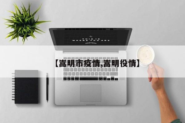 【嵩明市疫情,嵩明役情】