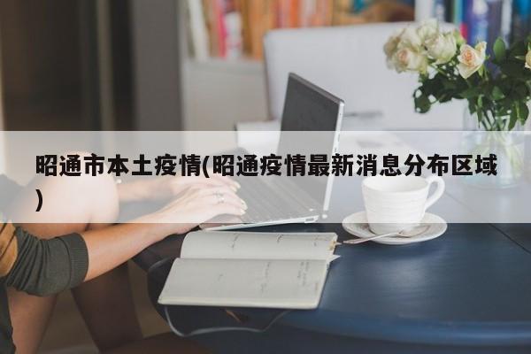 昭通市本土疫情(昭通疫情最新消息分布区域)
