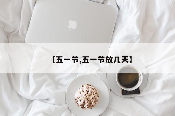 【五一节,五一节放几天】
