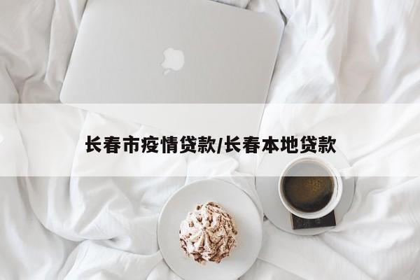长春市疫情贷款/长春本地贷款