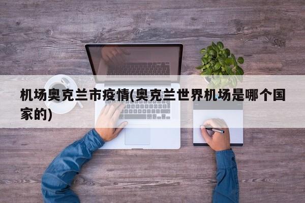 机场奥克兰市疫情(奥克兰世界机场是哪个国家的)