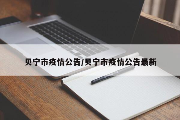 贝宁市疫情公告/贝宁市疫情公告最新