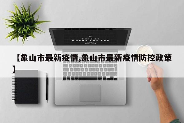 【象山市最新疫情,象山市最新疫情防控政策】