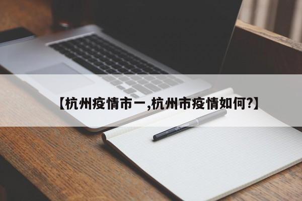 【杭州疫情市一,杭州市疫情如何?】