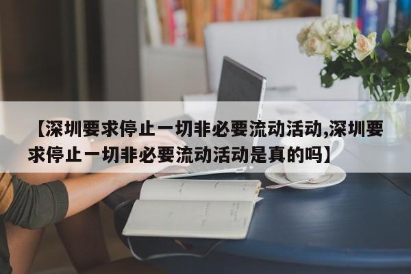 【深圳要求停止一切非必要流动活动,深圳要求停止一切非必要流动活动是真的吗】