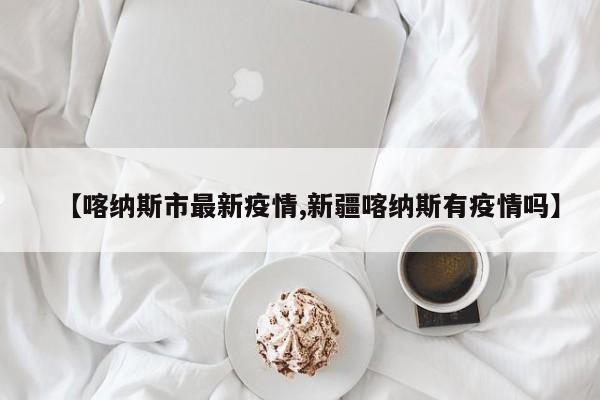 【喀纳斯市最新疫情,新疆喀纳斯有疫情吗】