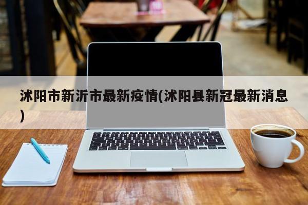 沭阳市新沂市最新疫情(沭阳县新冠最新消息)