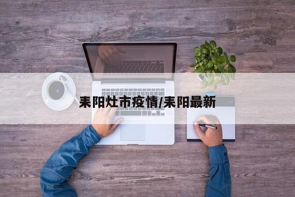 耒阳灶市疫情/耒阳最新