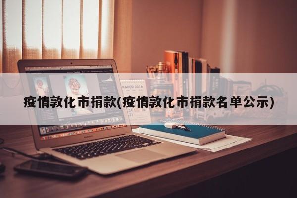 疫情敦化市捐款(疫情敦化市捐款名单公示)