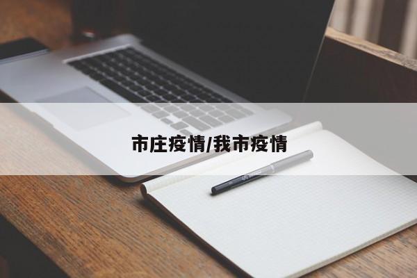 市庄疫情/我市疫情