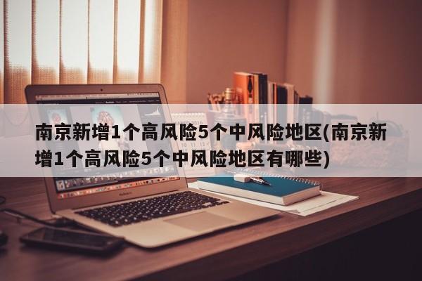 南京新增1个高风险5个中风险地区(南京新增1个高风险5个中风险地区有哪些)