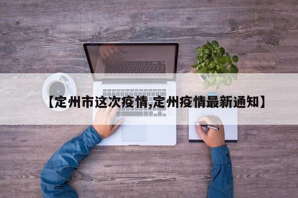 【定州市这次疫情,定州疫情最新通知】