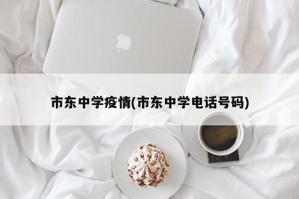 市东中学疫情(市东中学电话号码)