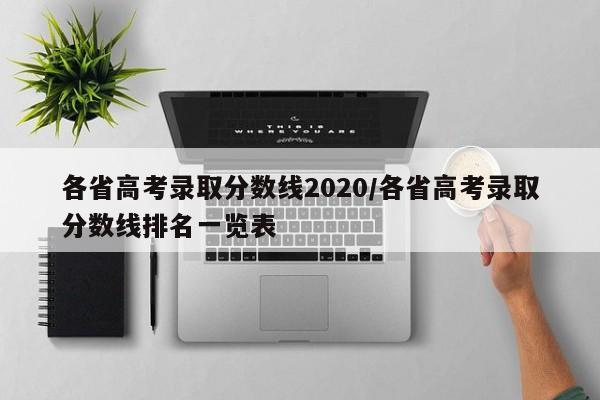 各省高考录取分数线2020/各省高考录取分数线排名一览表