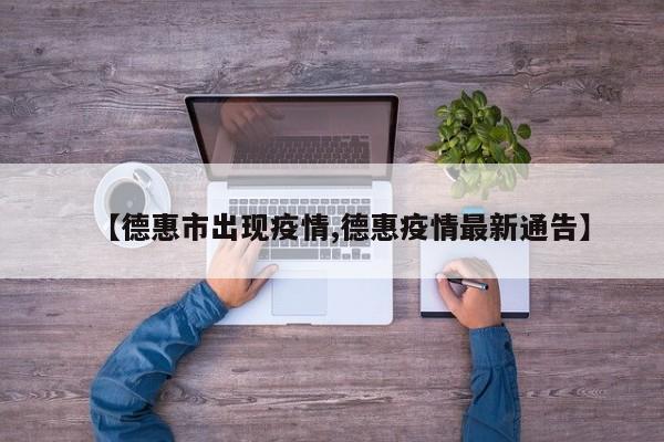 【德惠市出现疫情,德惠疫情最新通告】