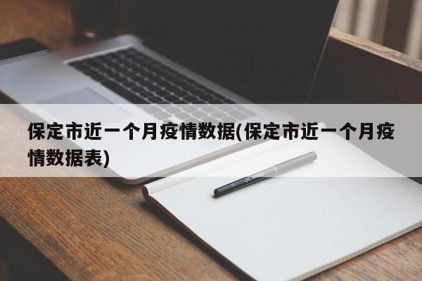 保定市近一个月疫情数据(保定市近一个月疫情数据表)