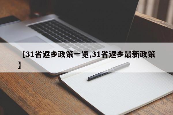【31省返乡政策一览,31省返乡最新政策】