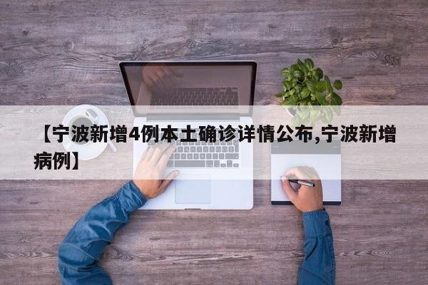 【宁波新增4例本土确诊详情公布,宁波新增病例】