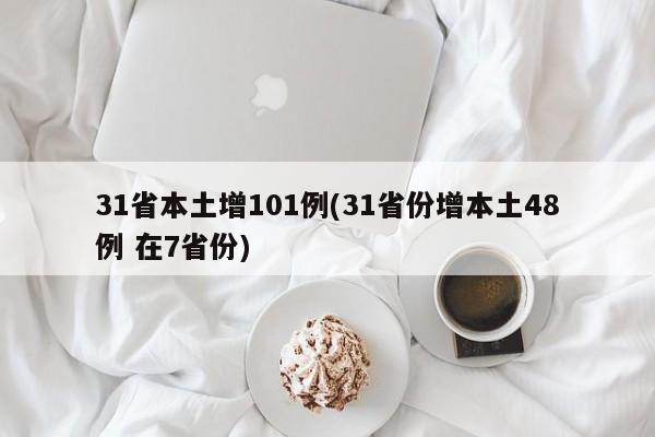 31省本土增101例(31省份增本土48例 在7省份)
