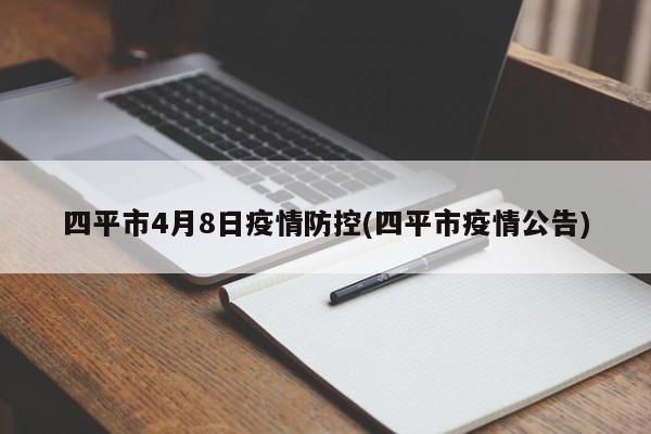四平市4月8日疫情防控(四平市疫情公告)