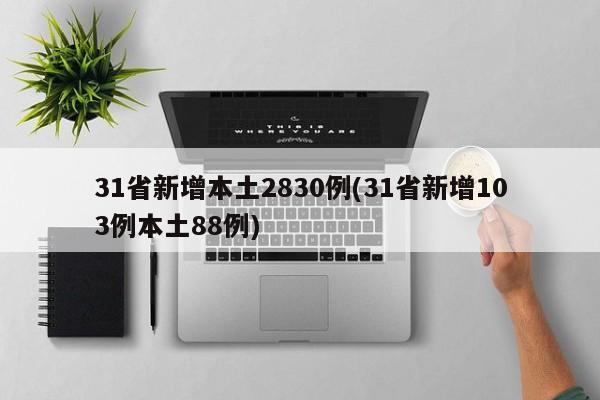 31省新增本土2830例(31省新增103例本土88例)