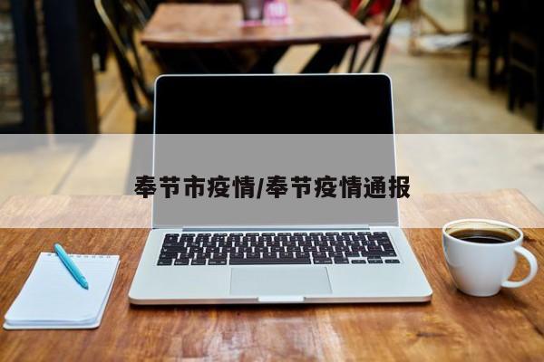 奉节市疫情/奉节疫情通报