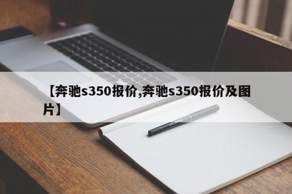 【奔驰s350报价,奔驰s350报价及图片】