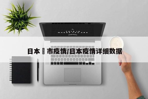 日本萩市疫情/日本疫情详细数据