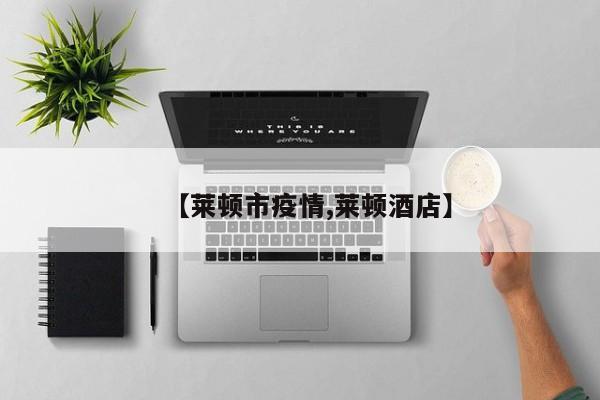 【莱顿市疫情,莱顿酒店】