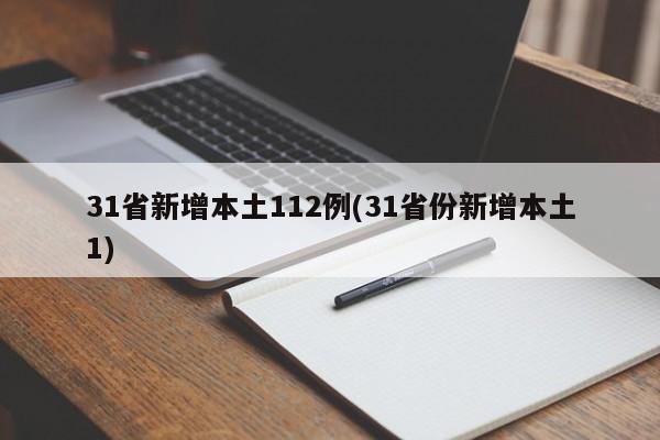 31省新增本土112例(31省份新增本土1)