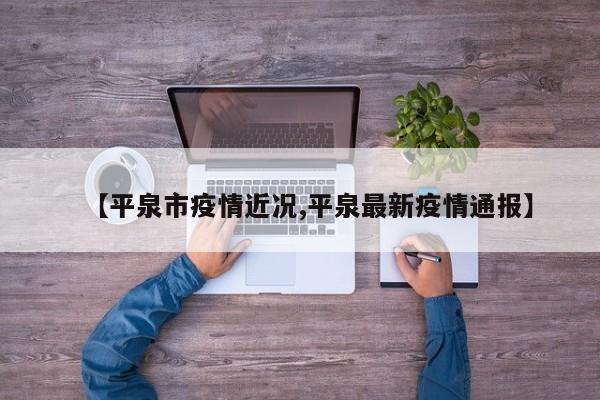 【平泉市疫情近况,平泉最新疫情通报】