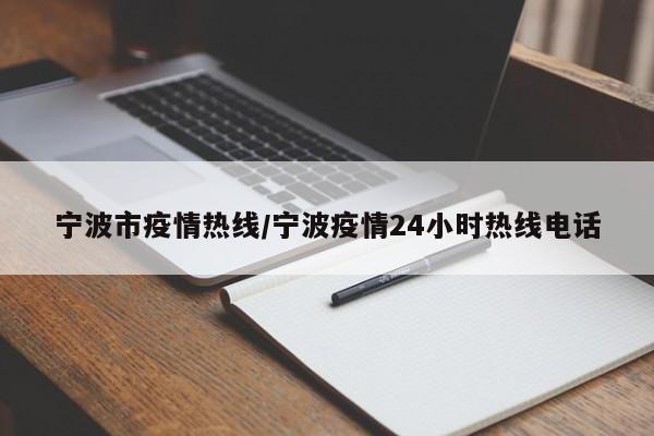 宁波市疫情热线/宁波疫情24小时热线电话