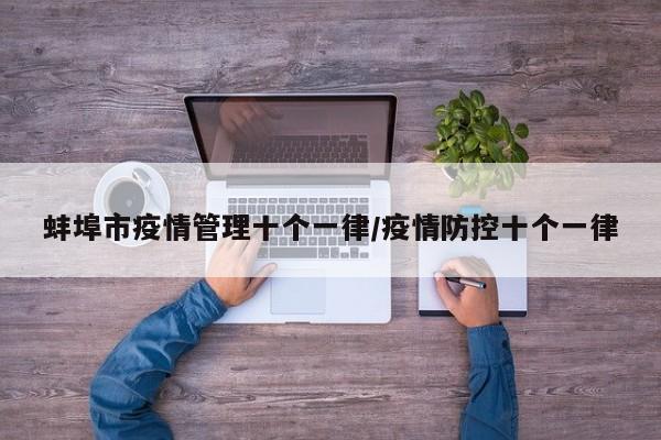 蚌埠市疫情管理十个一律/疫情防控十个一律
