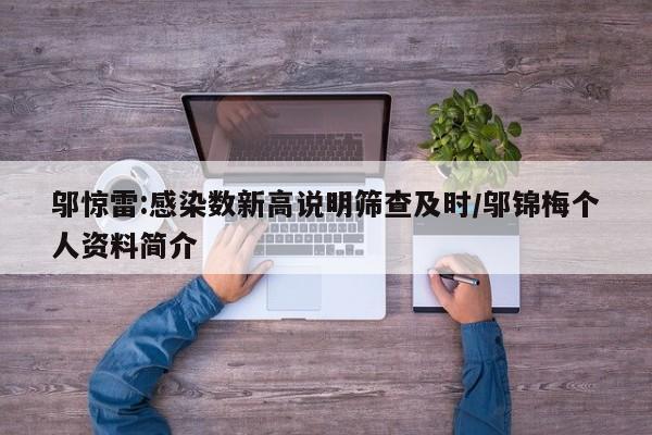 邬惊雷:感染数新高说明筛查及时/邬锦梅个人资料简介