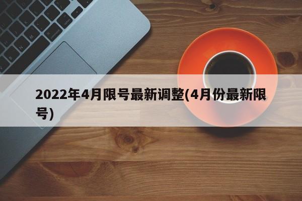 2022年4月限号最新调整(4月份最新限号)