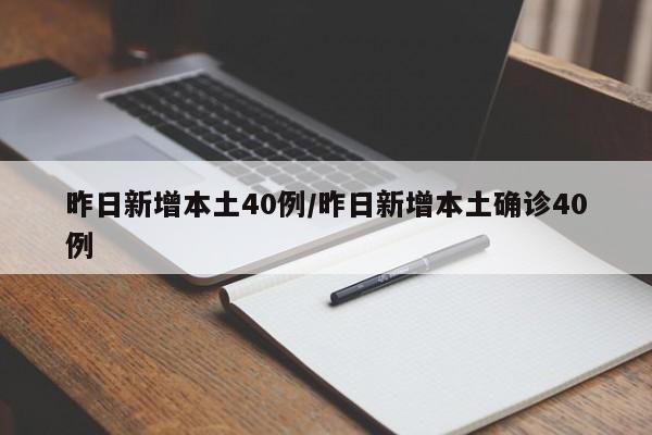 昨日新增本土40例/昨日新增本土确诊40例